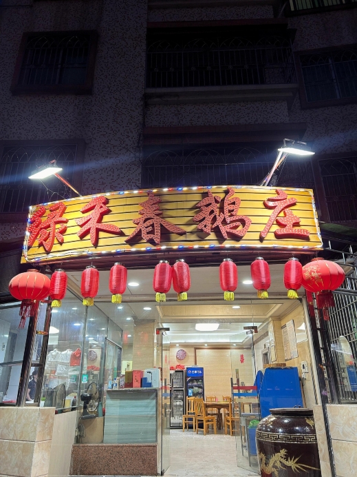 绿禾春食府