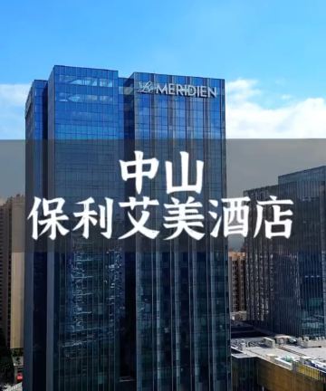 中山保利艾美酒店图片
