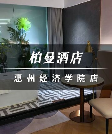 柏曼酒店(惠州经济学院店)图片