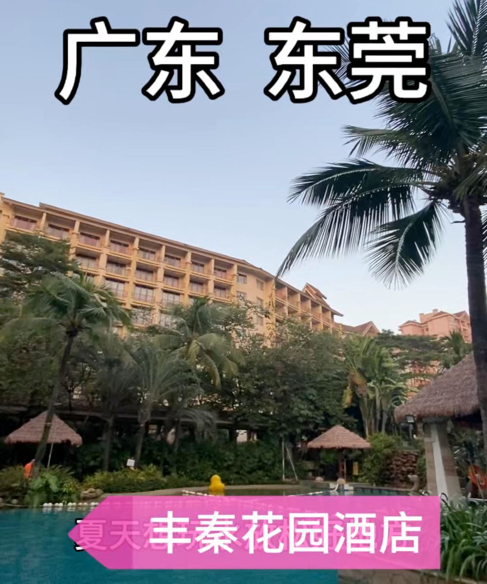 东莞虎门丰泰花园酒店图片