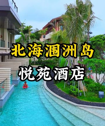 北海涠洲岛悦苑酒店图片