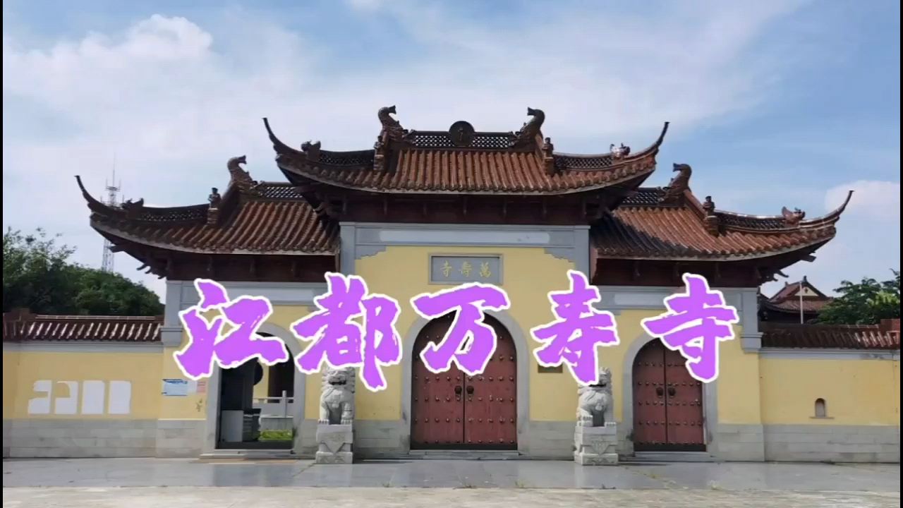 江都万寿寺是由皇帝选址出资，并以公主名字来命名的一座皇家道场
