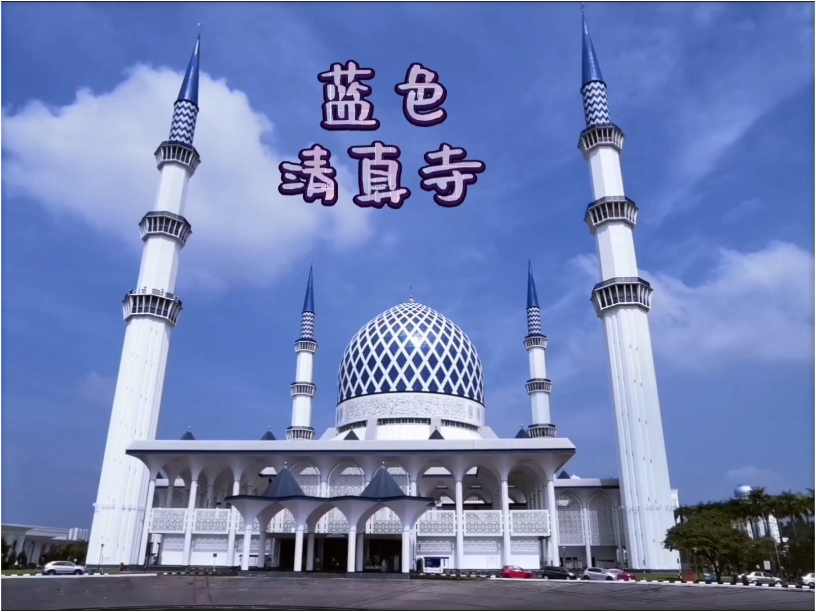 世界唯二蓝色清真寺