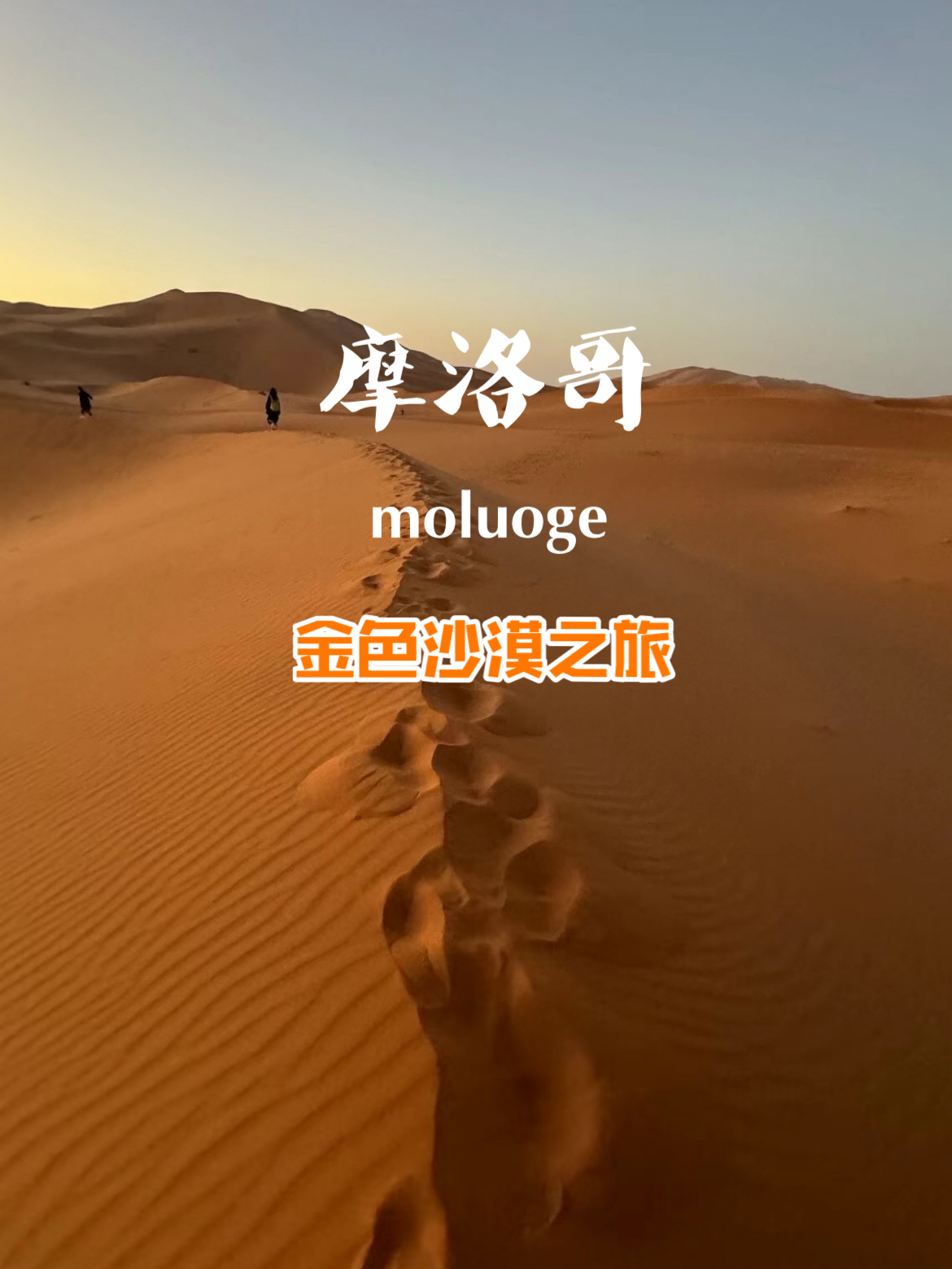 ✈️摩洛哥🇲🇦金色撒哈拉🌵沙漠腹地的奇幻旅程🐫