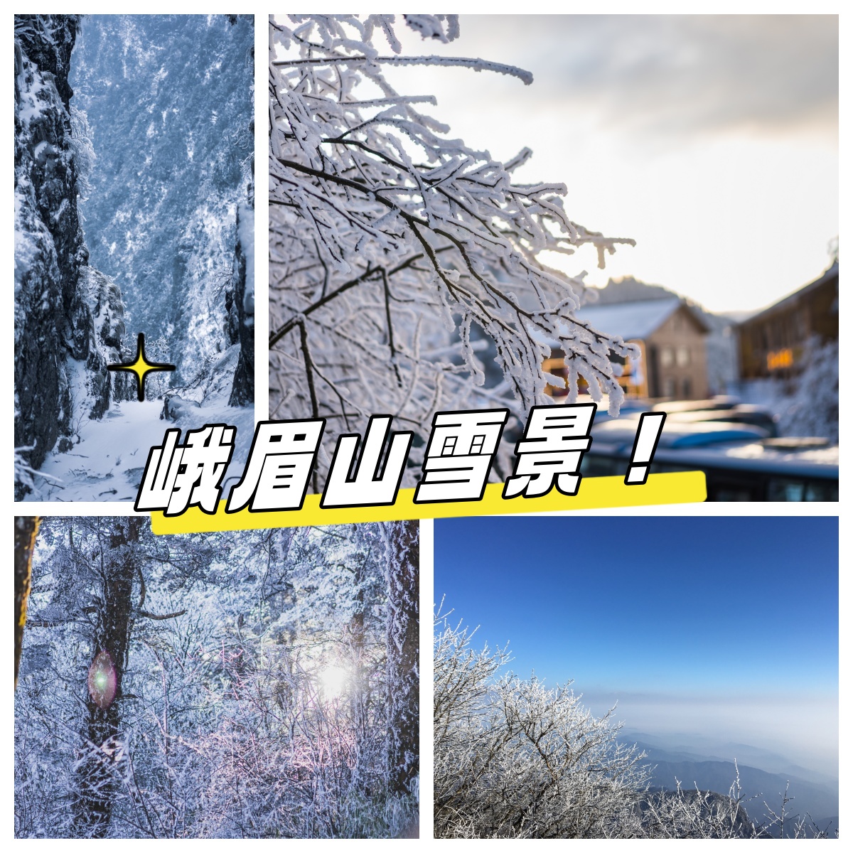 峨眉山雪景旅游攻略