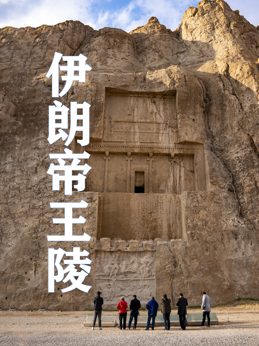 伊朗的帝王陵居然建在悬崖上，为什么呢？