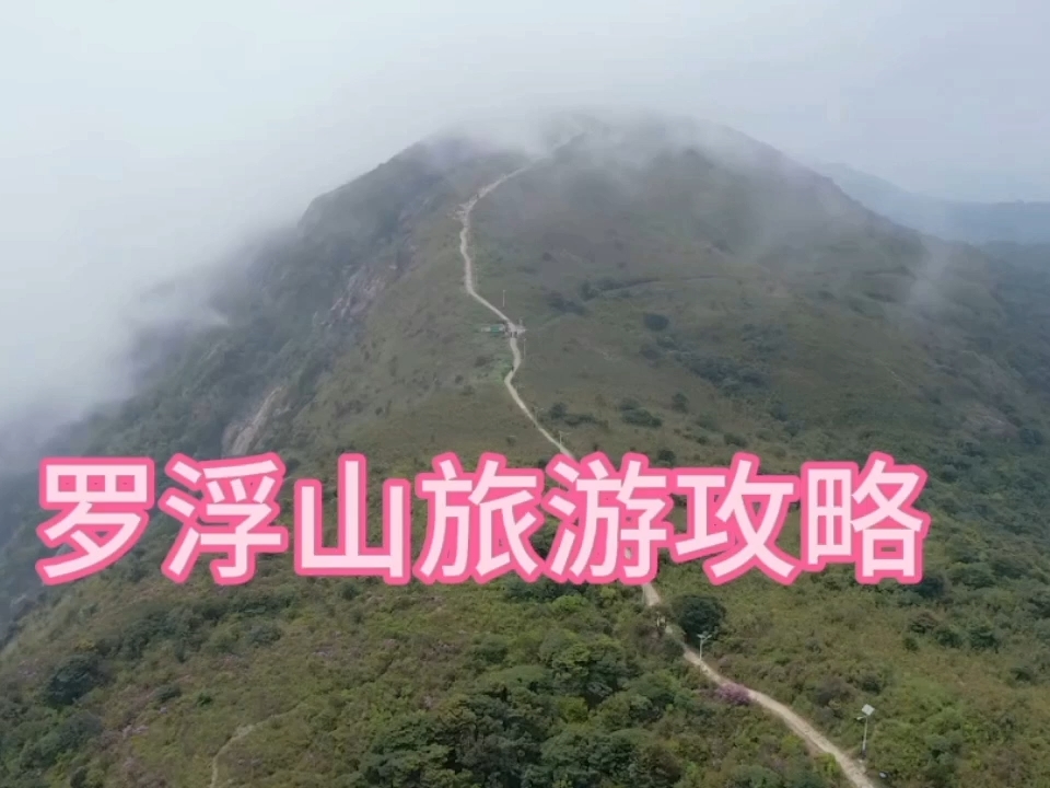 罗浮山旅游攻略