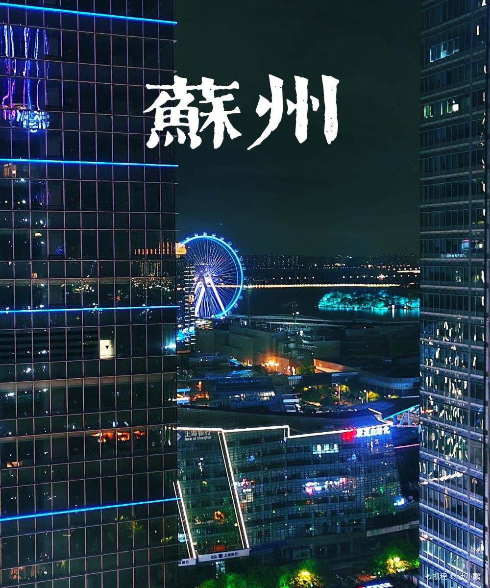 苏州园区香格里拉大酒店图片