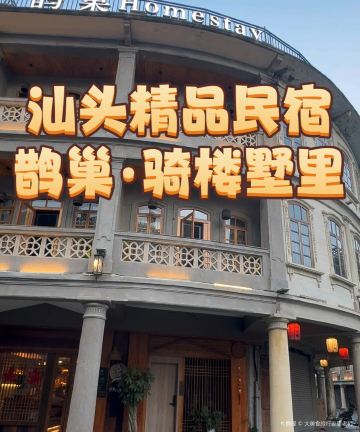 鹊巢Homestay·骑楼墅里(汕头小公园海滨长廊店)图片