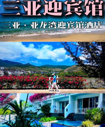 三亚亚龙湾迎宾馆图片