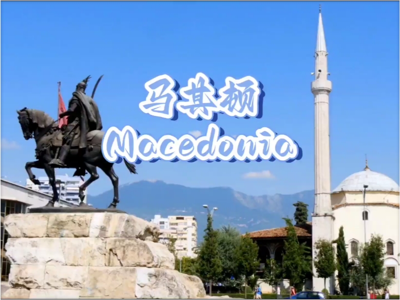马其顿：历史与自然风光的完美融合