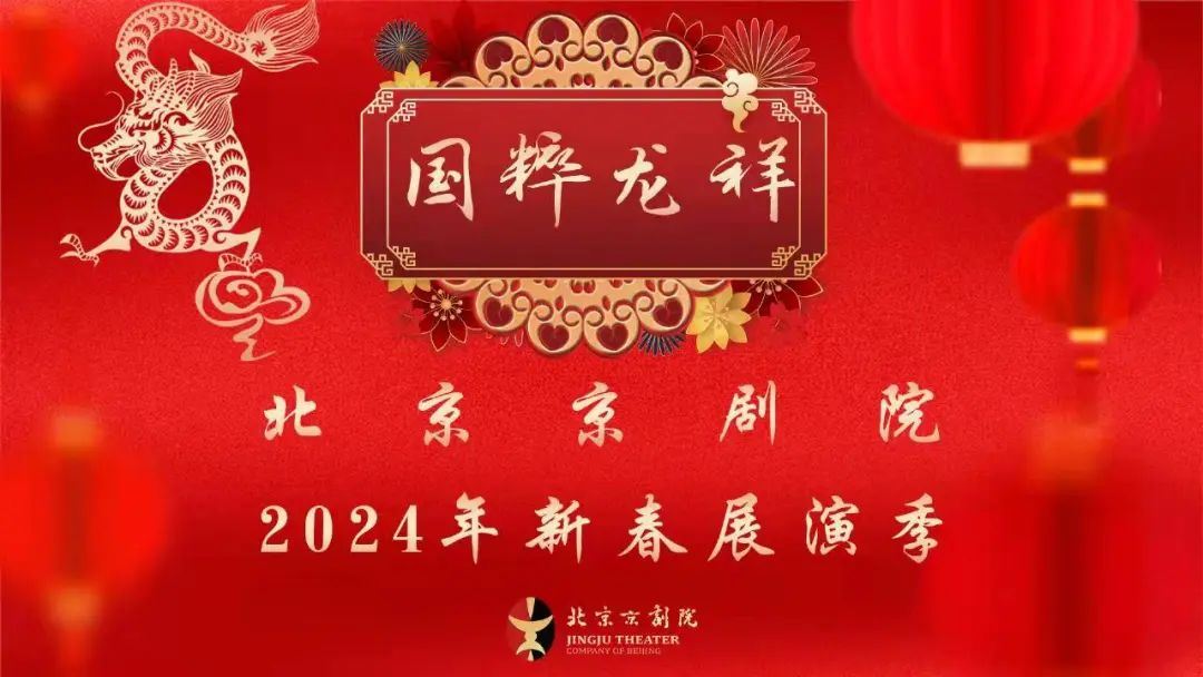 北京京剧院推出40场传统大戏喜迎龙年春节