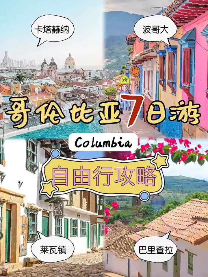 哥伦比亚旅行｜波哥大童话度假小镇7日游攻略