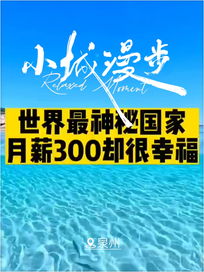 世界最神秘国家月薪300却很幸福