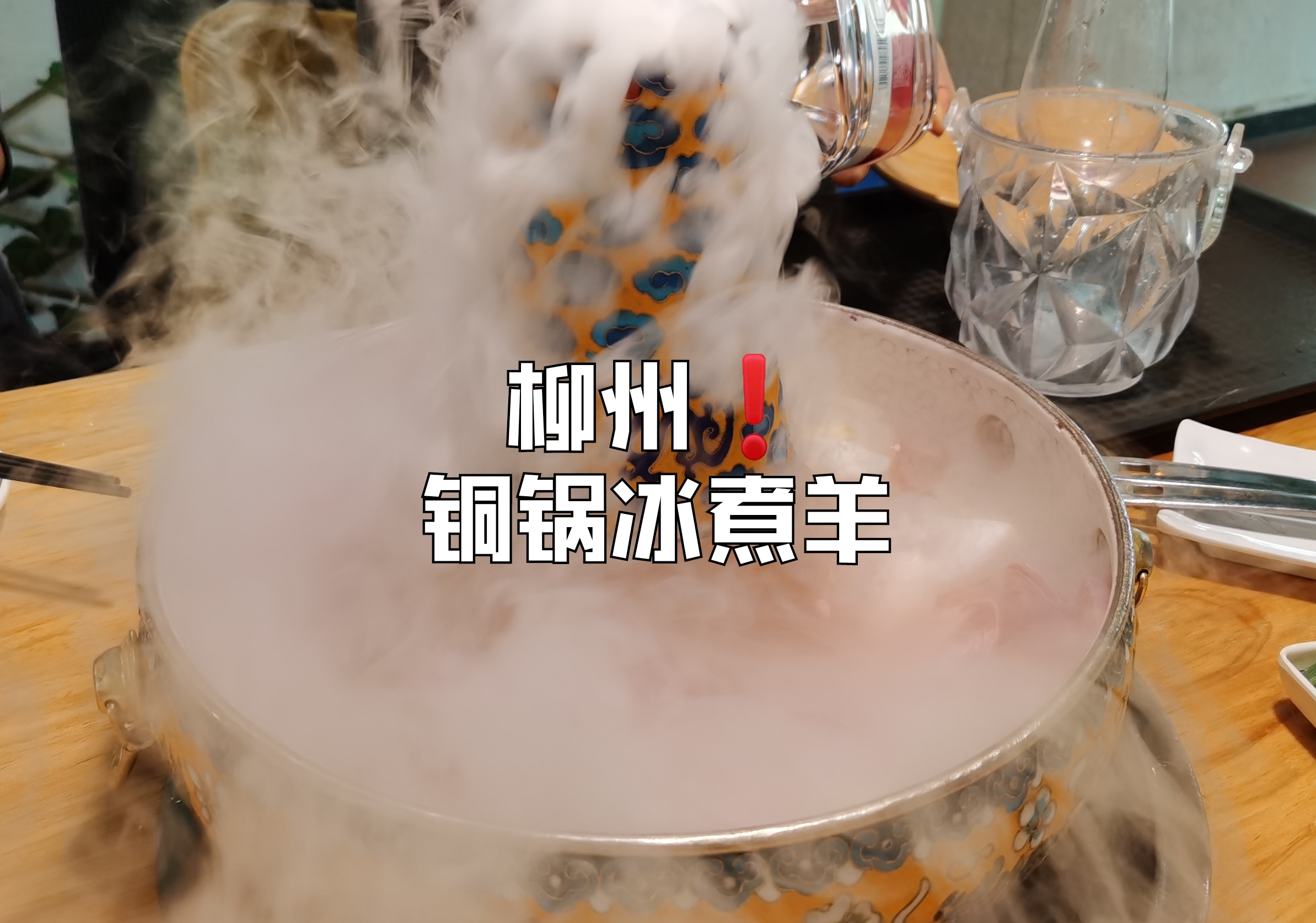 柳州❗铜锅冰煮羊，用农夫山泉煮的