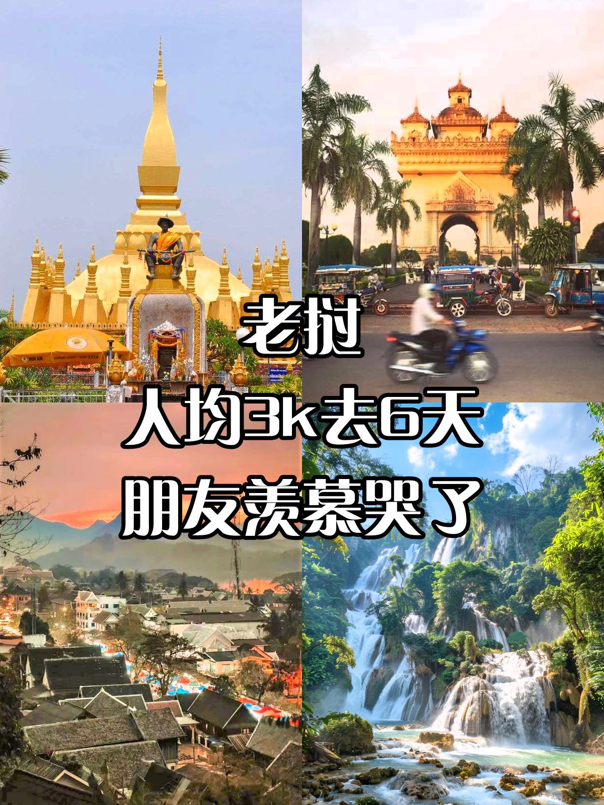 老挝🏝小长假带全家出国人均3k就够了