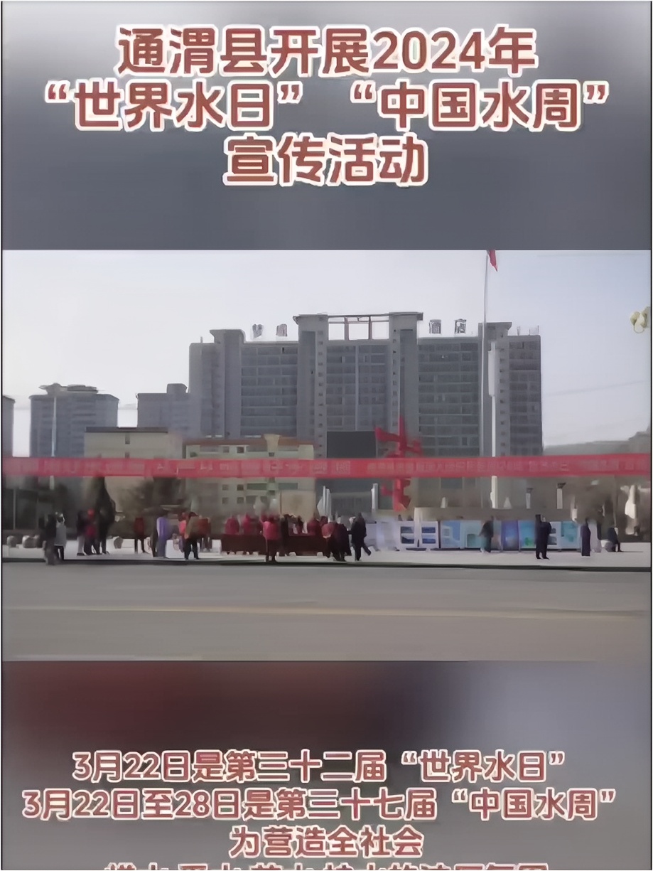 通渭县开展2024年“世界水日”“中国水周”宣传活动