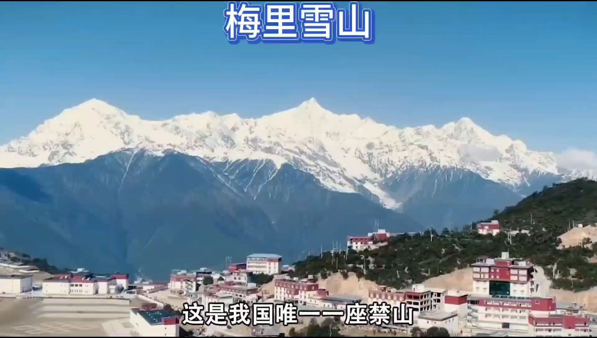 西藏梅里雪山