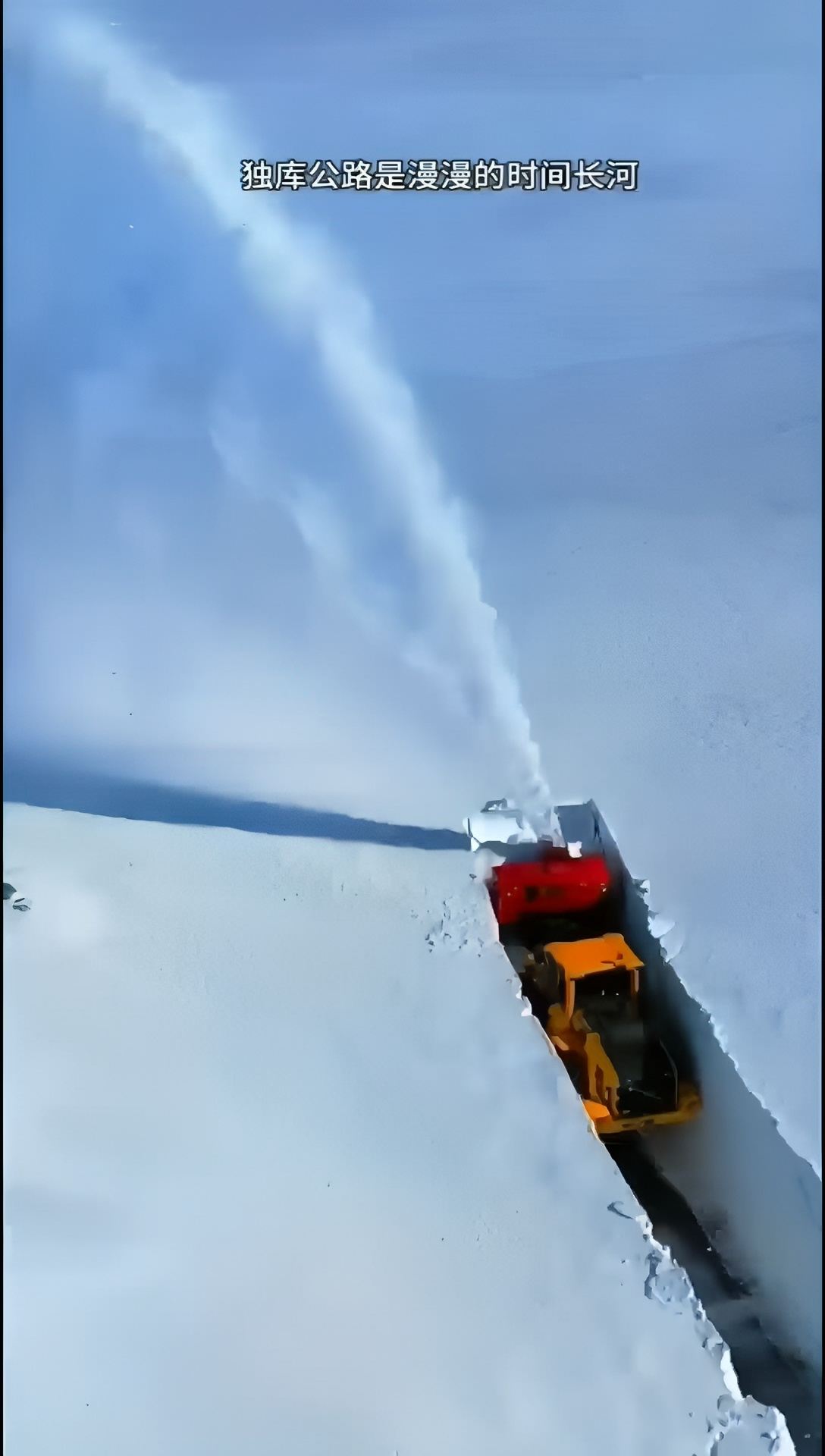 独库公路清理积雪