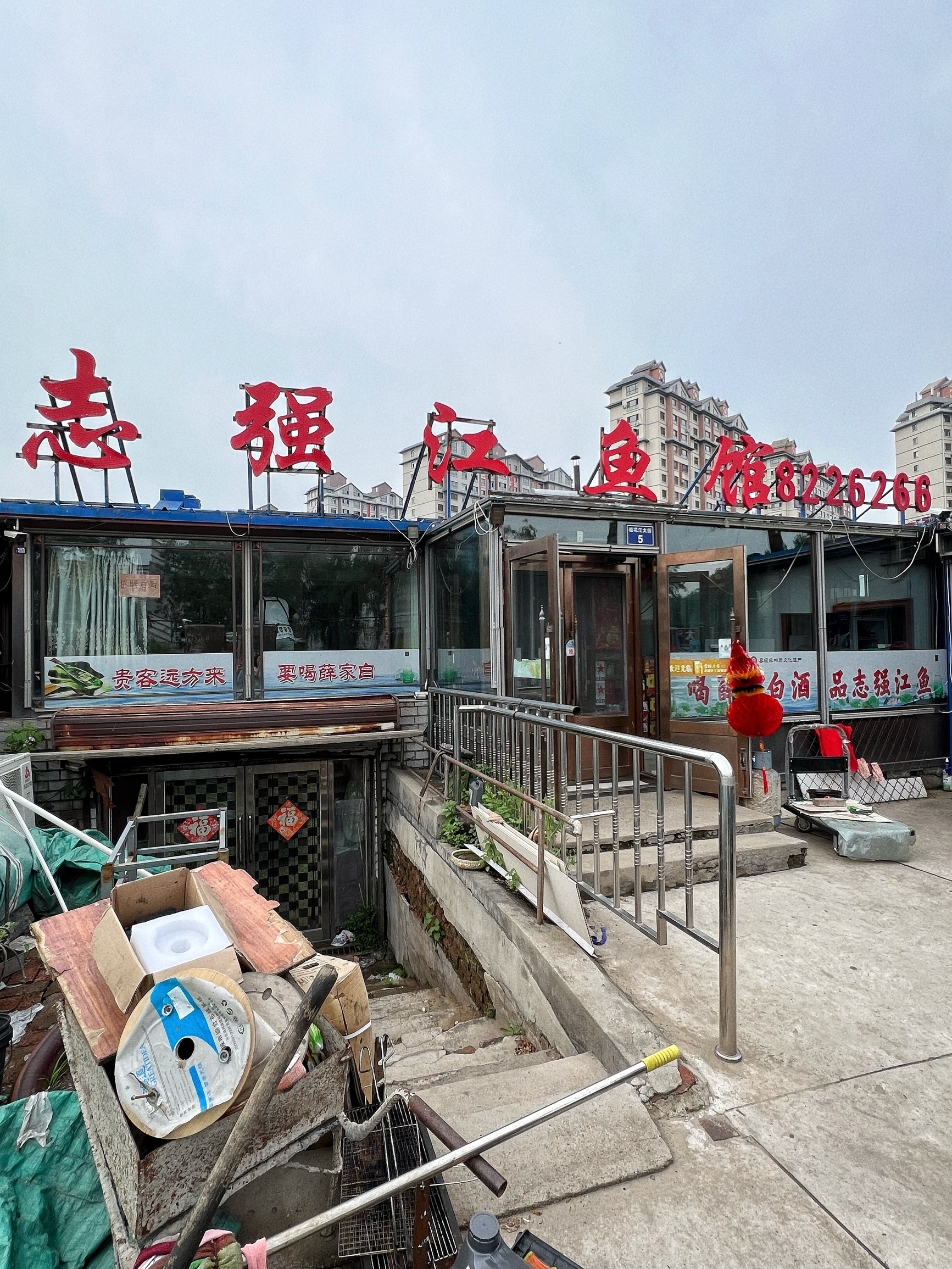 志强江鱼馆(松花江大街店)