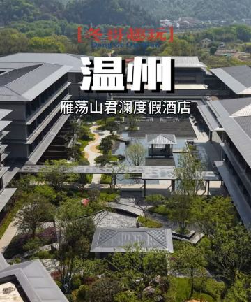 雁荡山君澜度假酒店图片