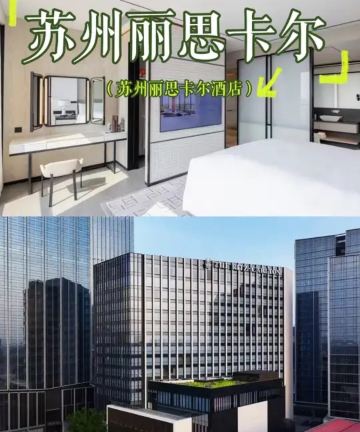 苏州丽思卡尔顿酒店图片