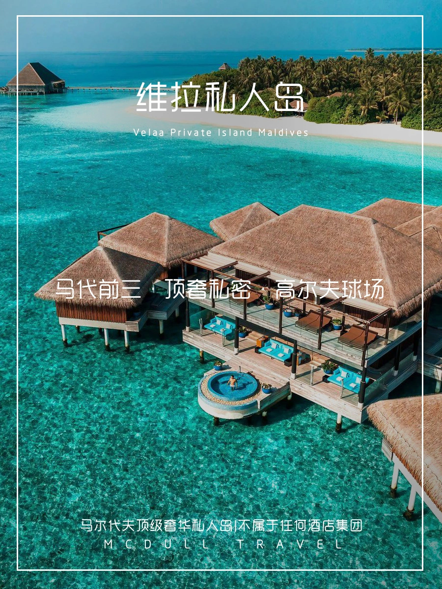马尔代夫维拉私人岛，人均3万起去了还想去