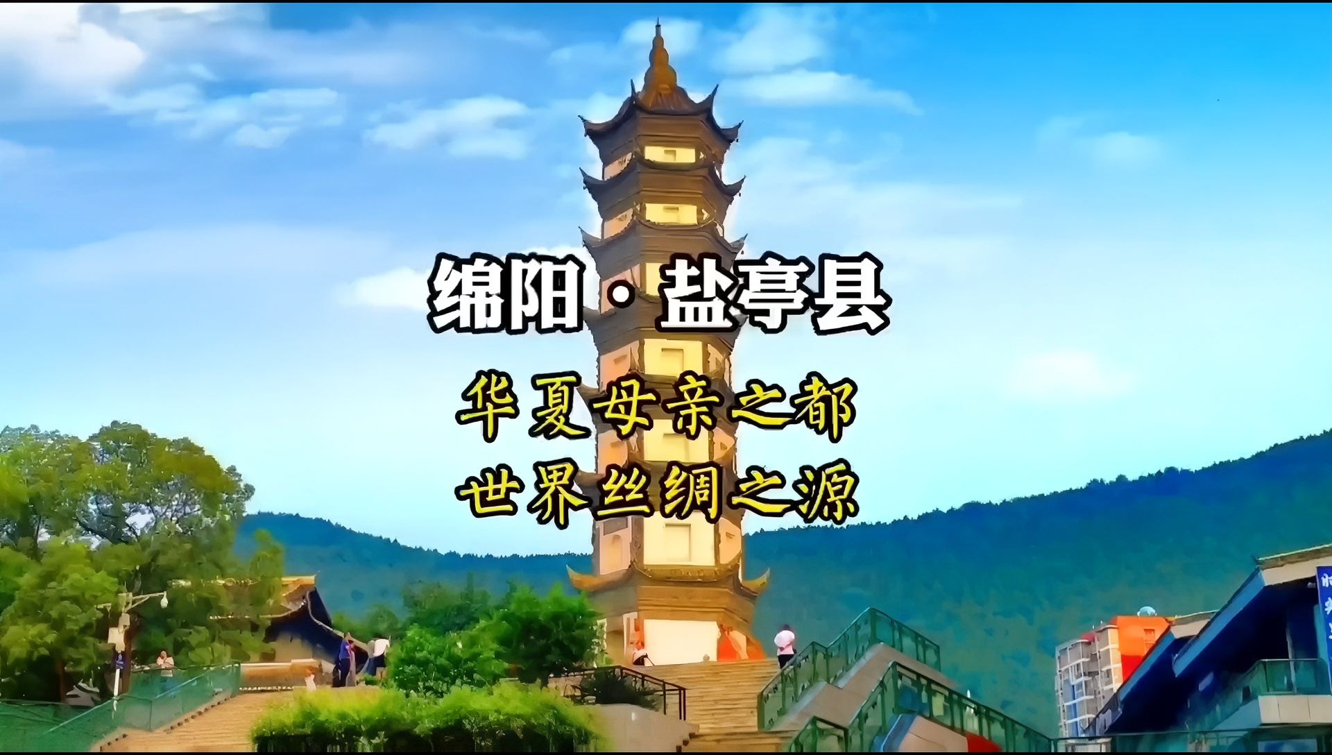 华夏母亲之都、世界丝绸之源，四川省绵阳市盐亭县旅游推荐，盐亭游玩攻略#旅游攻略 #四川旅游