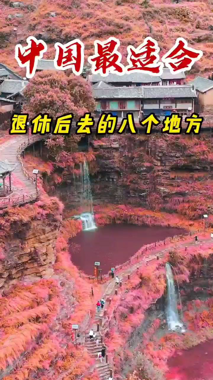 退休必去地方