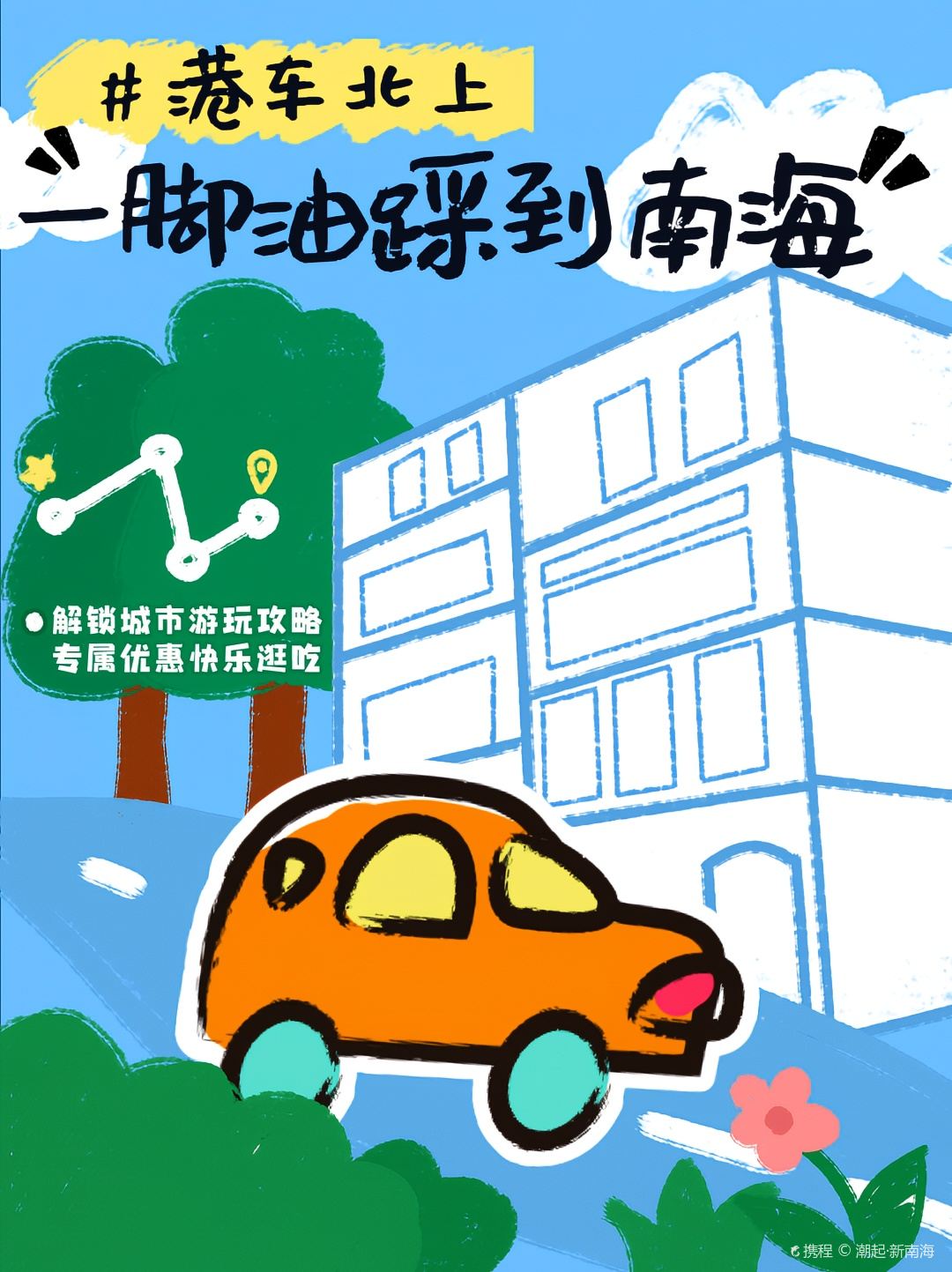 港车北上，一脚油踩到南海！🚗