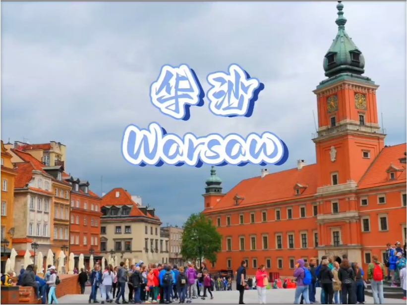 华沙：波兰的历史文化之心