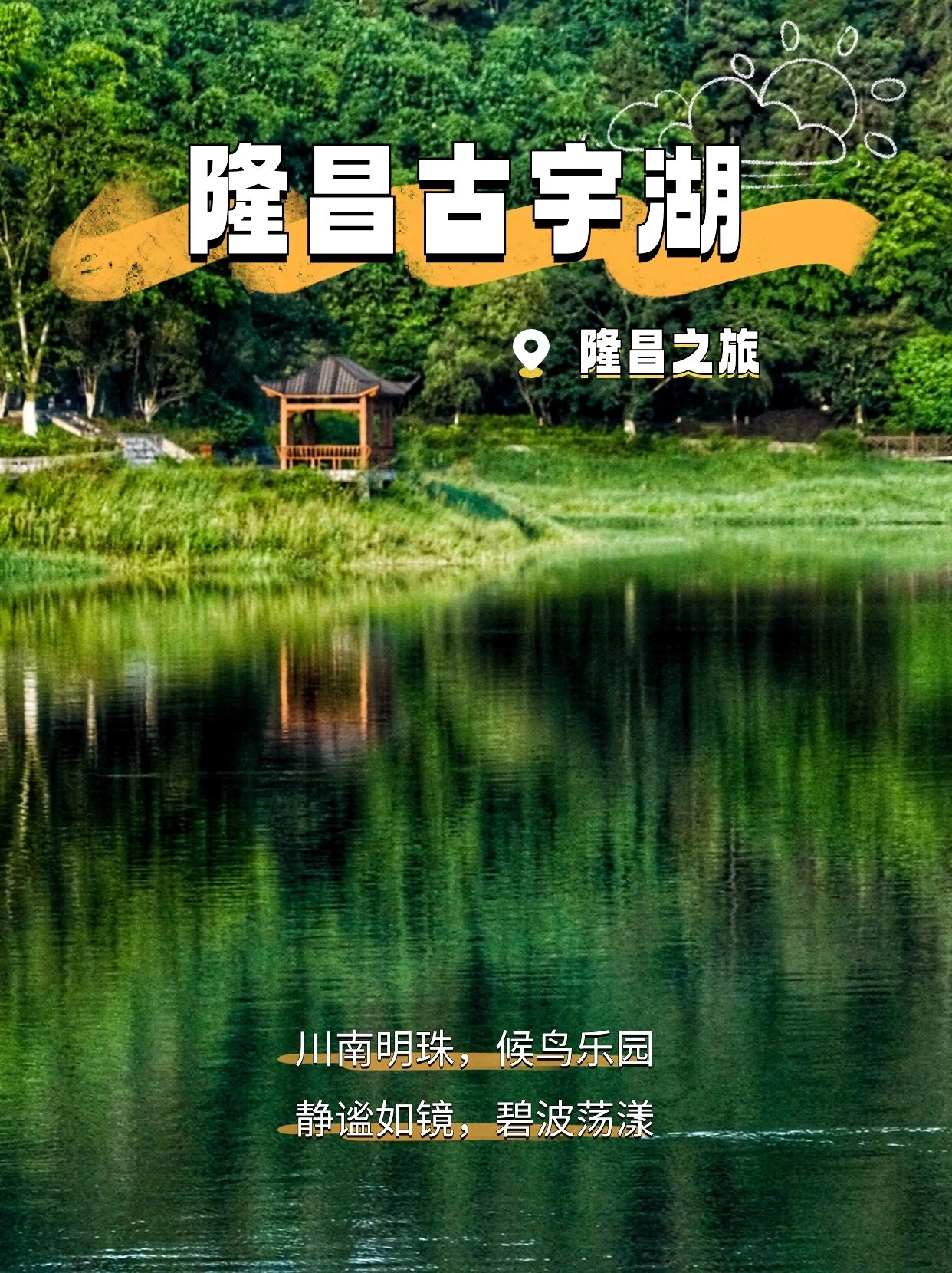 隆昌古宇湖，湖光山色的诗意之旅