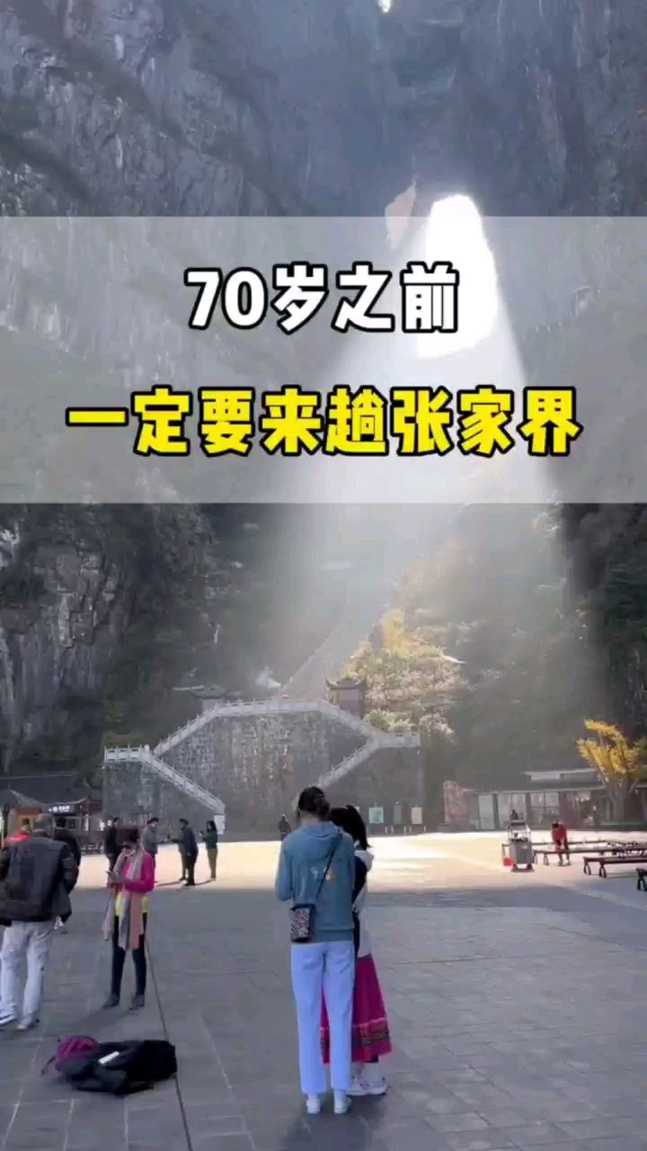 70岁之前一定要来一趟张家界，因为现在是淡季，费用不高，两个人玩5天4晚，价格便宜到你想都不敢想，在