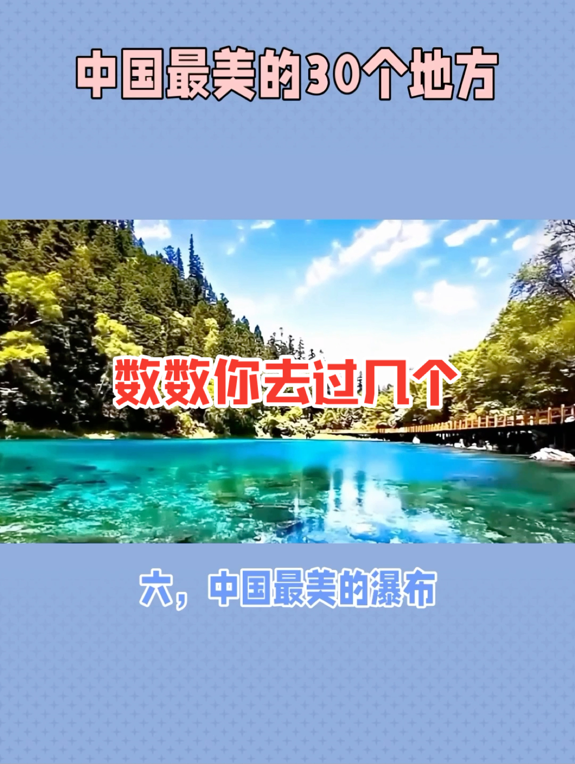 中国最美的30个地方，数数你去过几个，一，中国最美的古镇，周庄，二，中国最美的银杏村，腾冲，三，中国