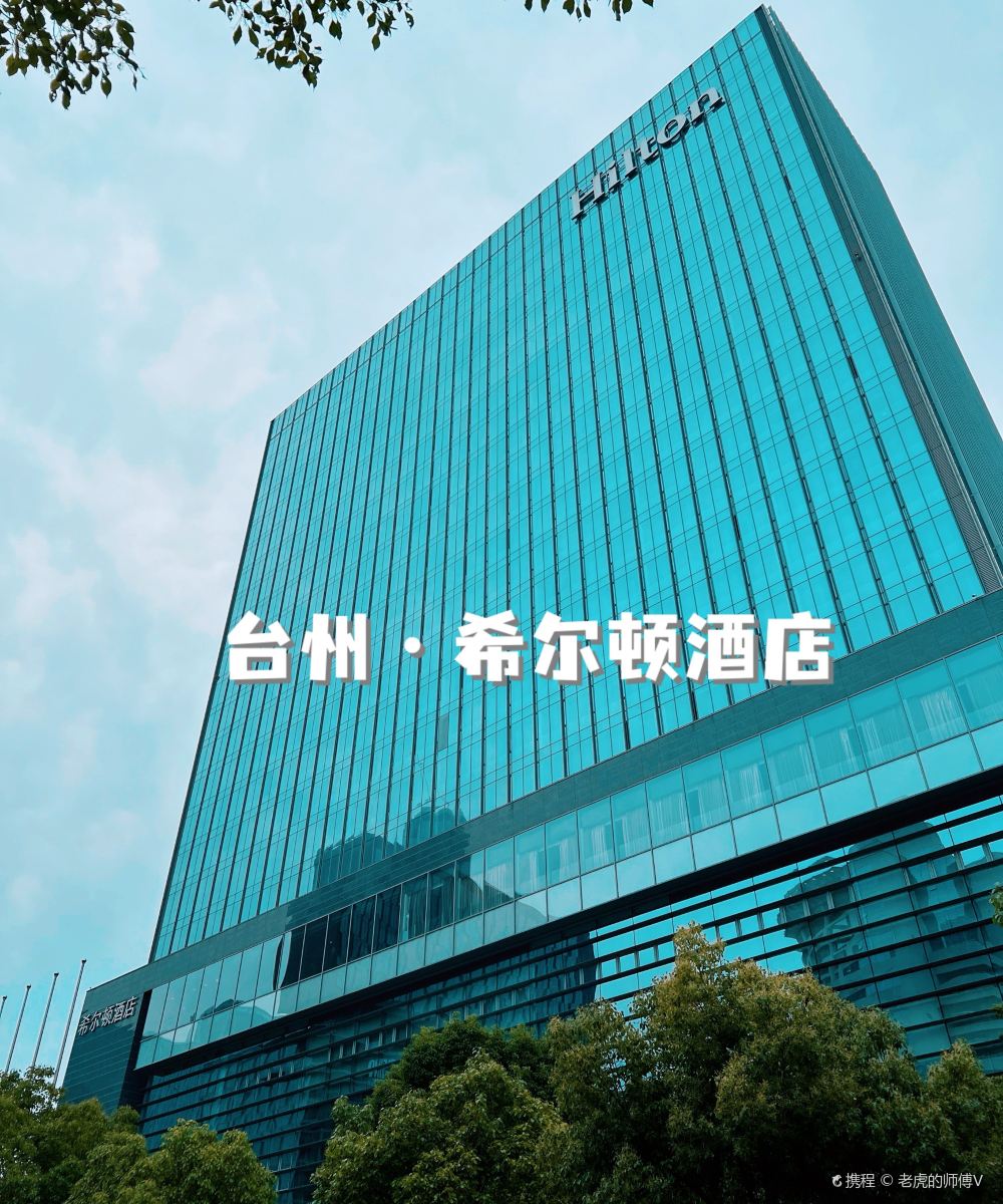 台州希尔顿酒店图片