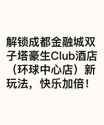 成都金融城双子塔豪生Club酒店(环球中心店)图片