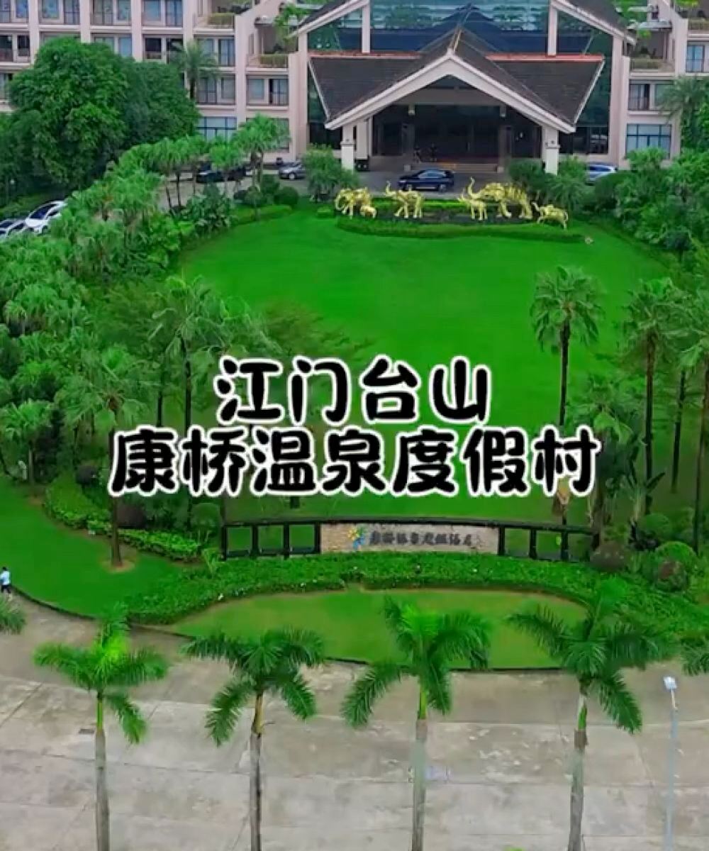 台山康桥温泉度假酒店图片