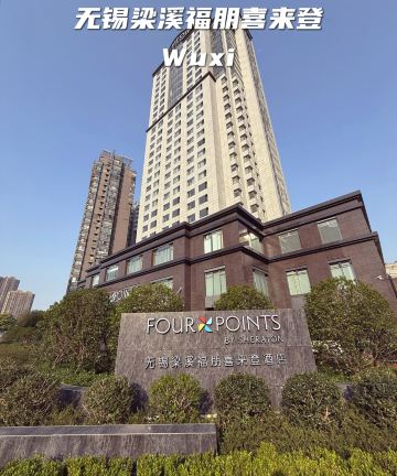 无锡梁溪福朋喜来登酒店图片