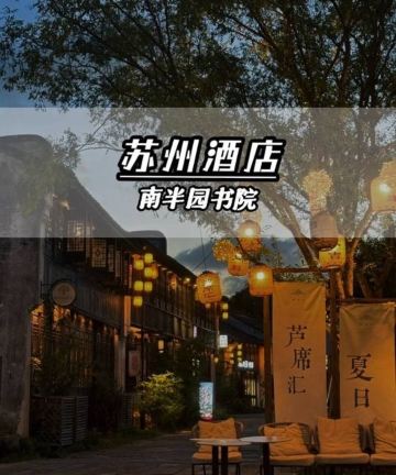 苏州南半园书院图片