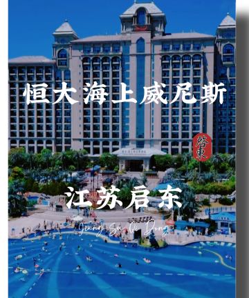 启东恒大海上威尼斯酒店图片