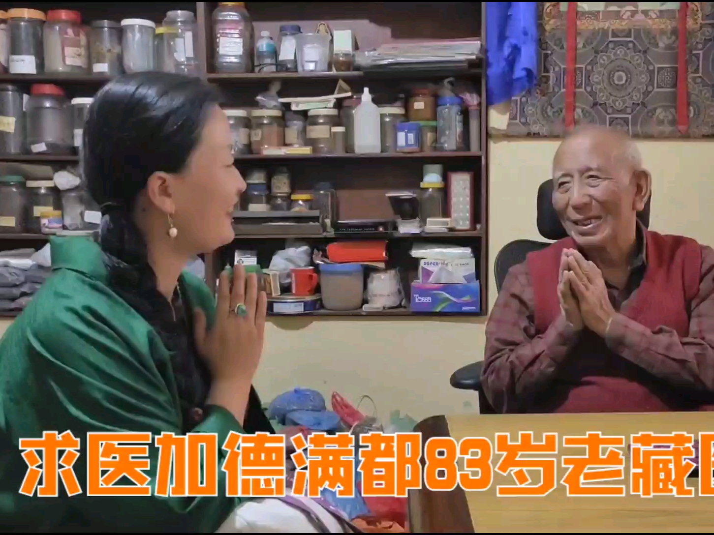 求医加德满都83岁老藏医