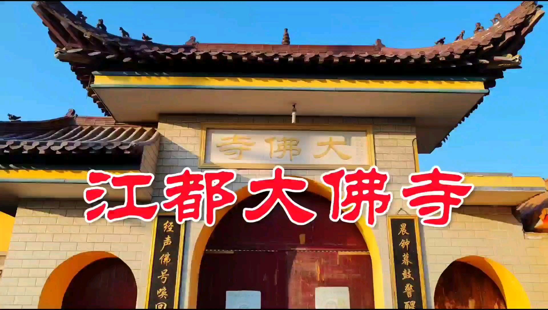 位于扬州江都区仙女镇的大佛寺，虽然小众，但它却属于佛教净土宗