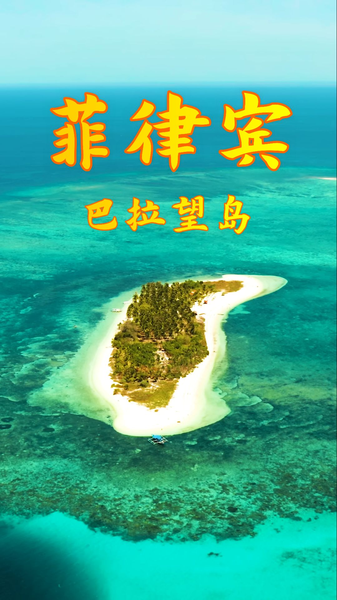 菲律宾-巴拉望岛高清航拍视频 海岛旅行攻略