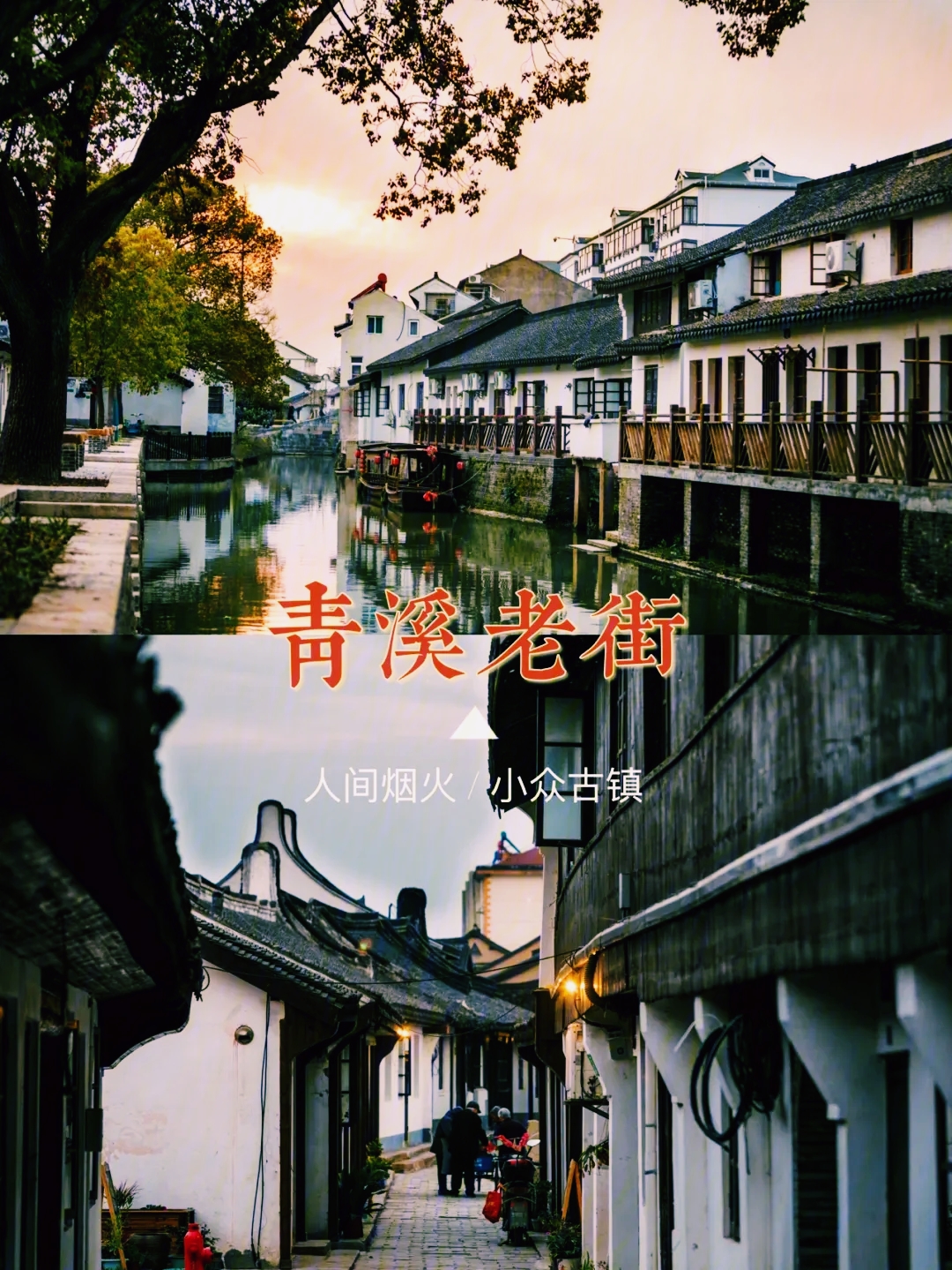 穿越时空，寻找上海的古韵之心——青溪古镇之旅