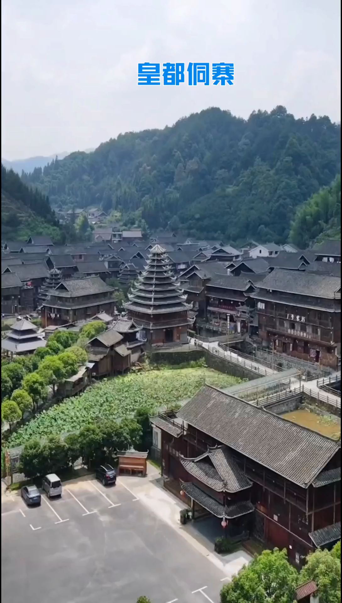 隐藏在大山里的世外桃源——皇都侗寨