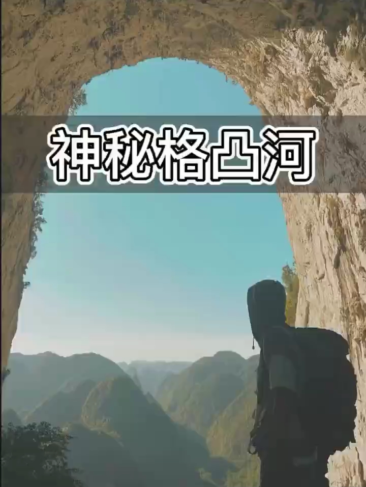 贵州安顺格凸河！这里像通往地心的大门！