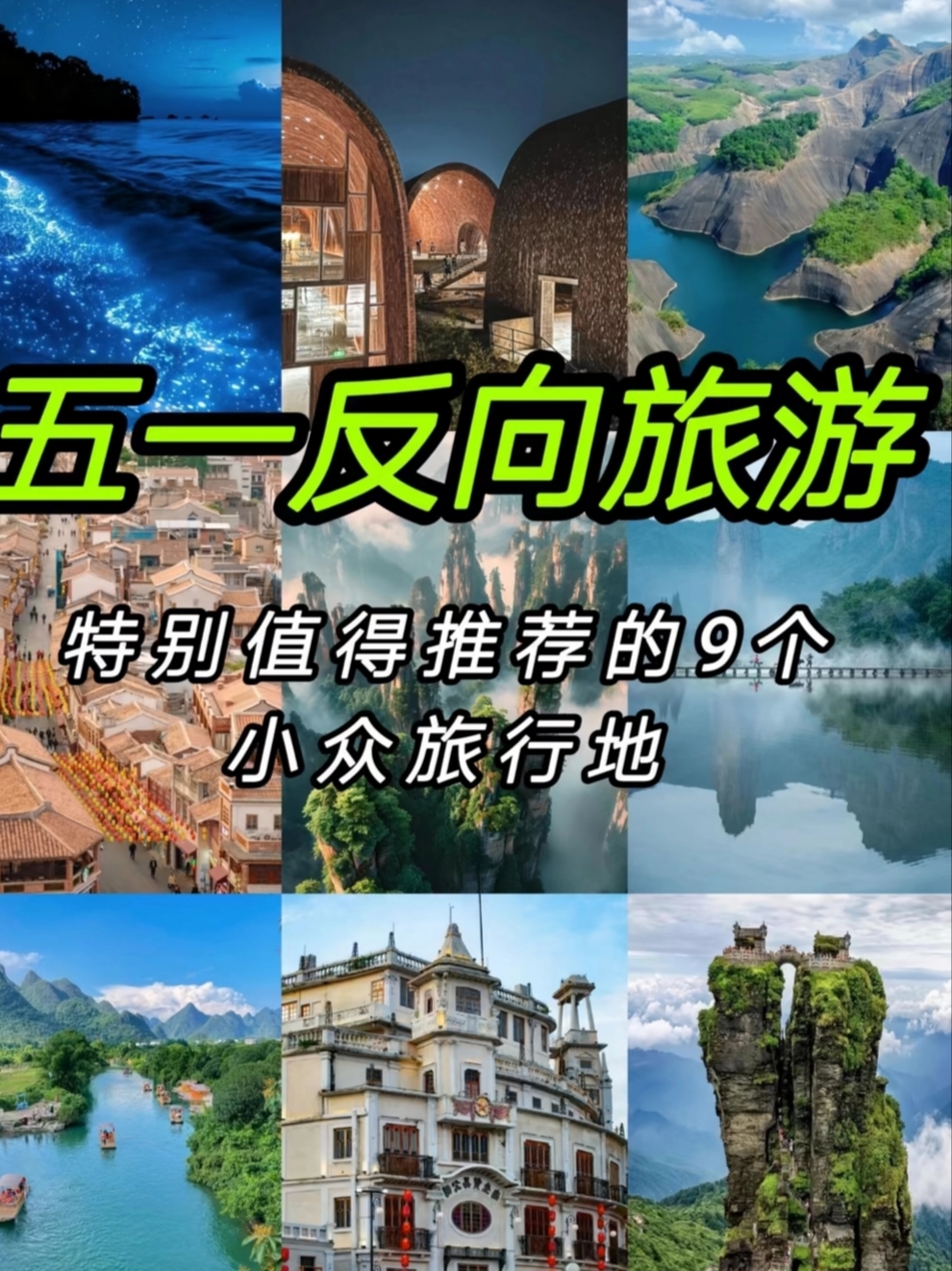 五一冷门旅游 | 9⃣个小众旅行地