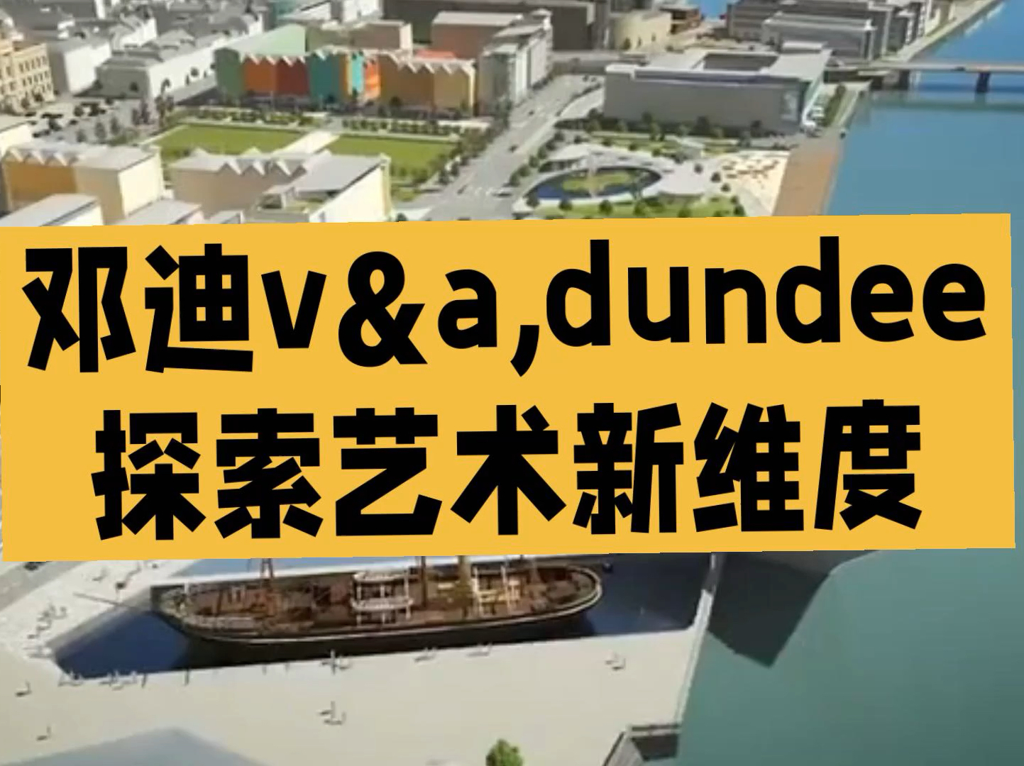 苏格兰璀璨明珠：邓迪V&ADundee的艺术之旅