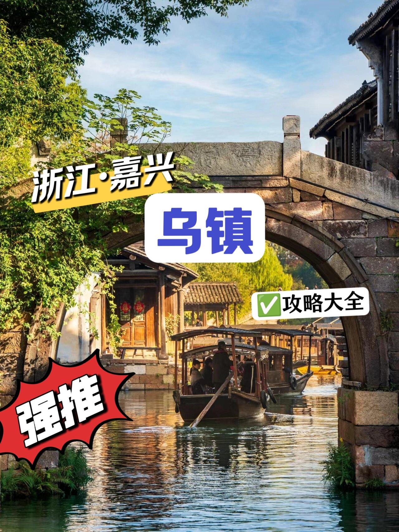 浙江嘉兴乌镇旅游攻略