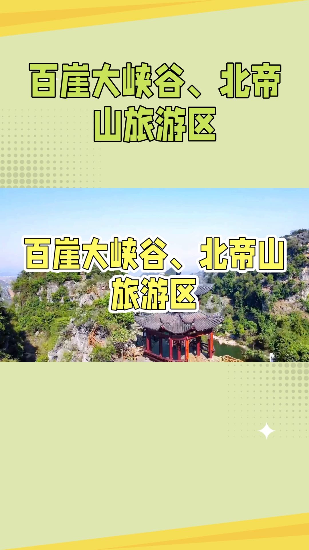 武宣县拥有多个值得一游的旅游景点，具体包括以下几个景点：  1. **百崖大峡谷**：位于来宾市武宣